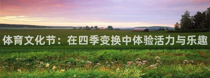 JJB竞技宝官网下载招商电话号码：体育文化节：在四季