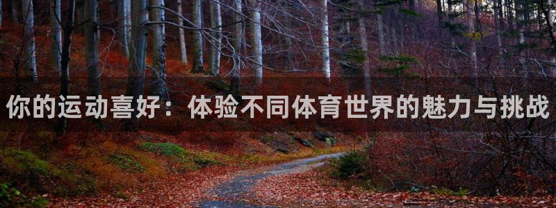 JJB竞技宝官网下载招商电话是多少啊：你的运动喜好：