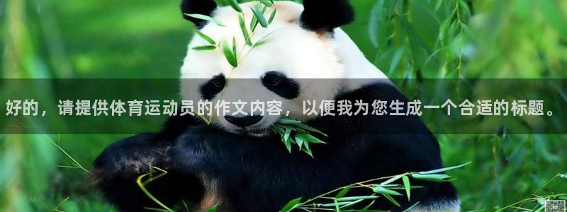 JJB竞技宝官方集团官网：好的，请提供体育运动员的作文内容，