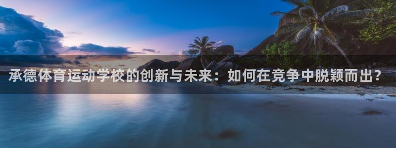 JJB竞技宝官方正版app科技：承德体育运动学校的创