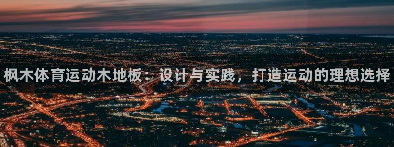 JJB竞技宝官方正版app娱乐首页官网下载：枫木体育运动木地