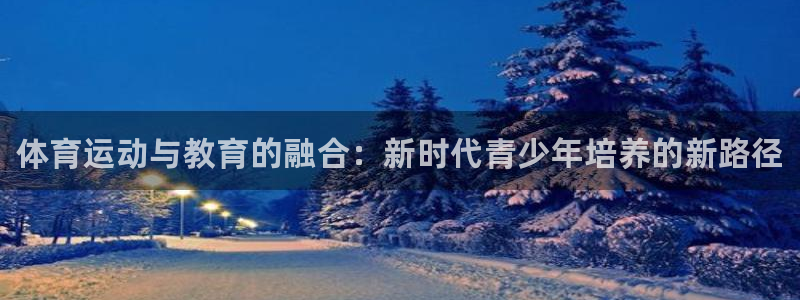 JJB竞技宝官方正版app娱乐首页官网下载：体育运动与教育的