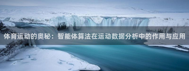 注册JJB竞技宝官方正版app：体育运动的奥秘：智能