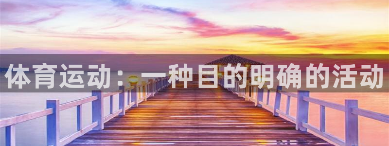 JJB竞技宝官网下载招商电话号码：体育运动：一种目的明确的活