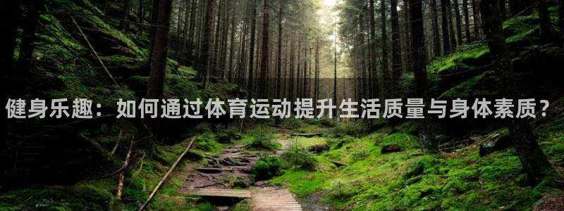JJB竞技宝官网下载招商电话地址是多少：健身乐趣：如何通过体