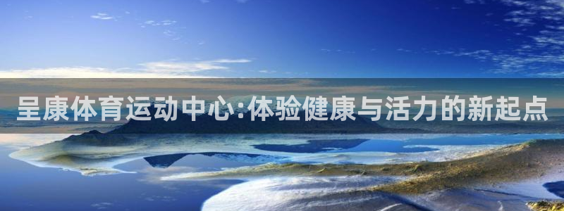JJB竞技宝官网下载联系电话：呈康体育运动中心:体验健康与活