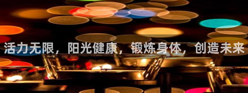 JJB竞技宝官方正版app娱乐网站：活力无限，阳光健康，锻炼