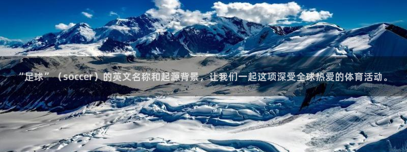 JJB竞技宝官网下载招商电话：“足球”（soccer）的英文