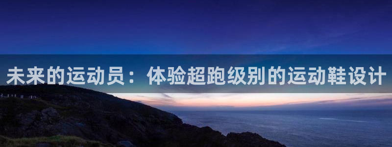 JJB竞技宝官网下载平台注册要钱吗安全吗：未来的运动