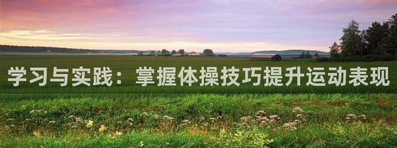 JJB竞技宝官方正版app娱乐40996：学习与实践