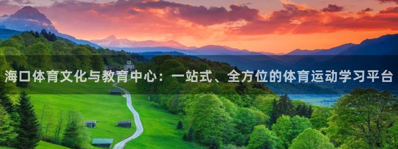 JJB竞技宝官方正版app娱乐平台：海口体育文化与教育中心：