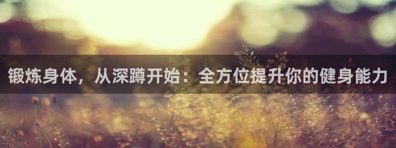 JJB竞技宝官网下载招商电话是多少：锻炼身体，从深蹲