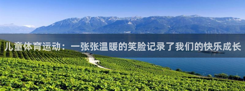 JJB竞技宝官网下载招商电话地址：儿童体育运动：一张张温暖的