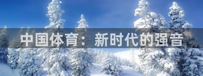 JJB竞技宝官网下载招商电话地址：中国体育：新时代的强音