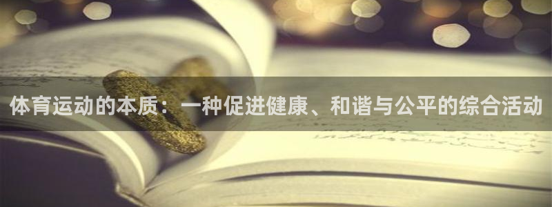 JJB竞技宝官方正版app集团简介：体育运动的本质：