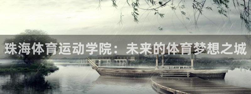 JJB竞技宝官方正版app集团：珠海体育运动学院：未来的体育