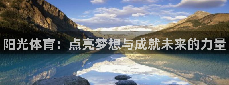 JJB竞技宝官网下载平台注册要钱吗安全吗：阳光体育：点亮梦想
