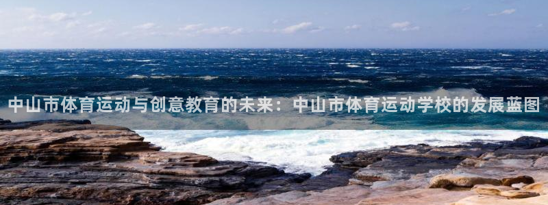 JJB竞技宝官网下载招商电话号码是多少号：中山市体育运动与创