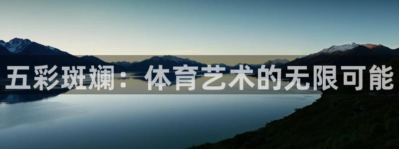 注册JJB竞技宝官方正版app：五彩斑斓：体育艺术的