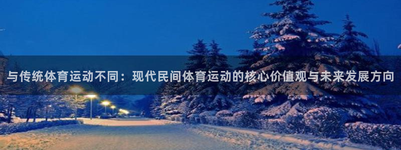 JJB竞技宝官网下载平台注册要钱吗：与传统体育运动不