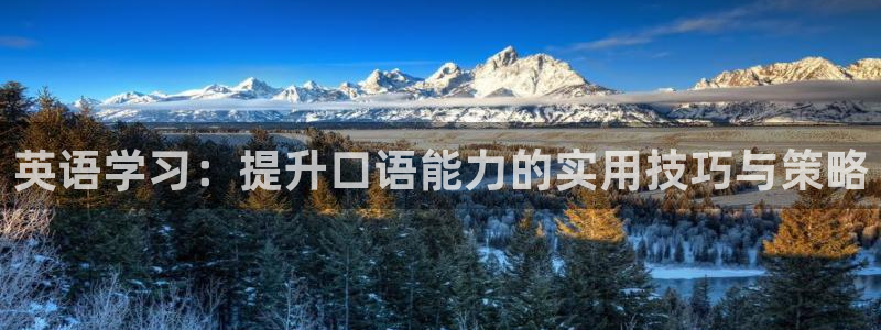 JJB竞技宝官网下载平台APP：英语学习：提升口语能