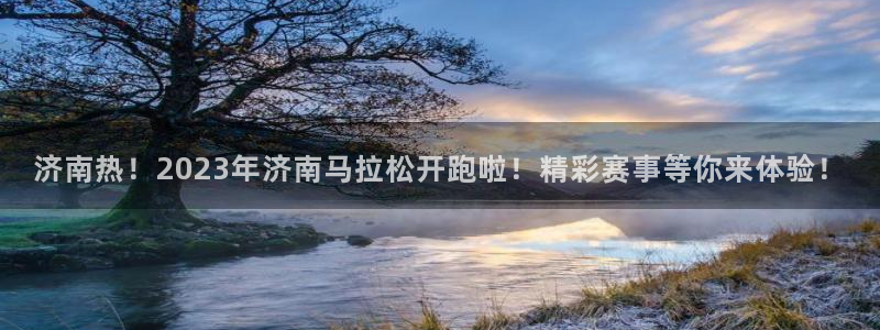 857赛事直播：济南热！2023年济南马拉松开跑啦！精彩赛事等你来体验！