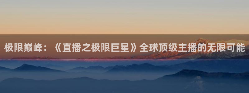 免费857直播体育nba：极限巅峰：《直播之极限巨星》全球顶级主播的无限可能