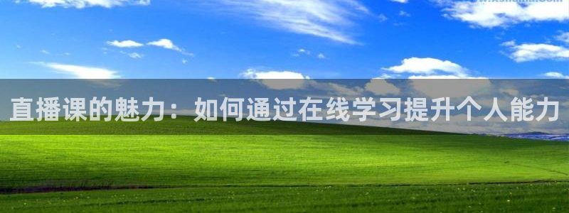 857足球直播免费看：直播课的魅力：如何通过在线学习提升个人能力