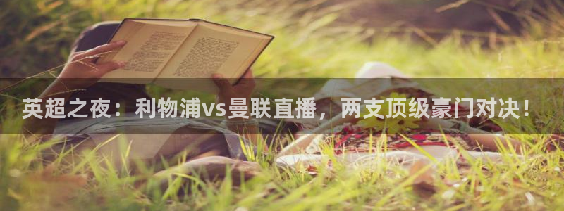 857直播nba：英超之夜：利物浦vs曼联直播，两支顶级豪门对决！