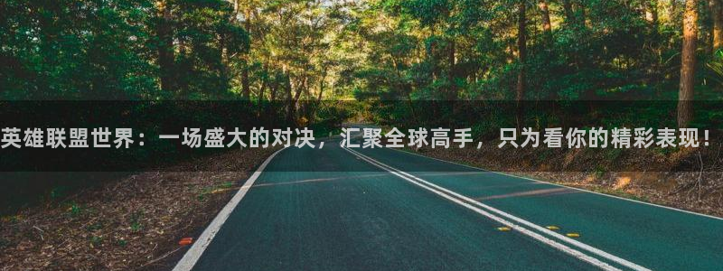 857体育直播在线观看免费下载：英雄联盟世界：一场盛大的对决，汇聚全球高手，只为看你的精彩表现！