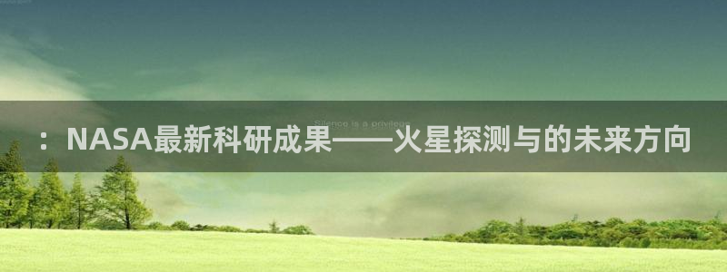857体育直播吧：：NASA最新科研成果——火星探测与的未来方向