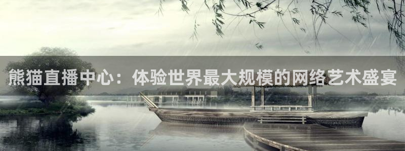 857直播：熊猫直播中心：体验世界最大规模的网络艺术盛宴