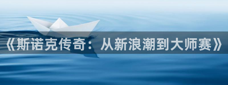 857足球比赛直播：《斯诺克传奇：从新浪潮到大师赛》