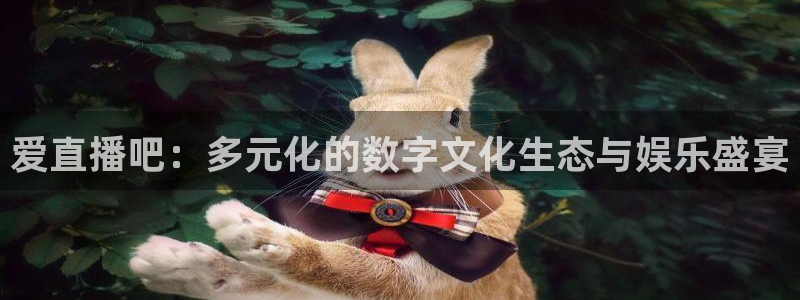 857直播体育篮球：爱直播吧：多元化的数字文化生态与娱乐盛宴