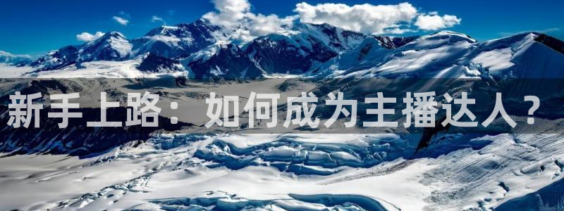 857篮球直播体育：新手上路：如何成为主播达人？